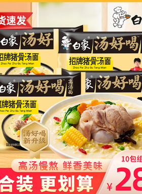白象汤好喝招牌猪骨汤面方便面宿舍夜宵速食冲泡懒人泡面袋装110g