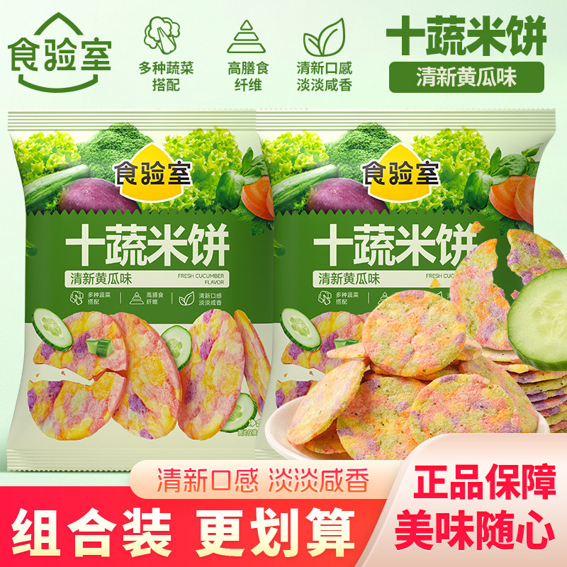 食验室十蔬米饼非油炸清爽蔬菜脆片休闲解馋健康小零食黄瓜味