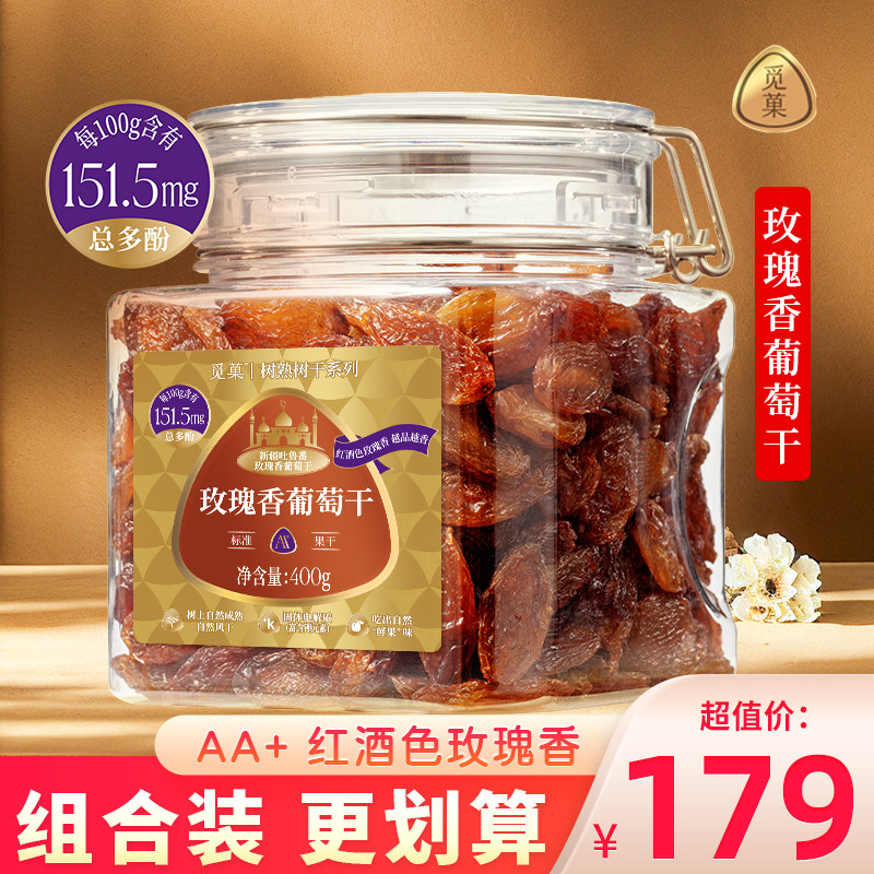 觅菓玫瑰香葡萄干AA+新疆吐鲁番特产大葡萄水果干即食小零食400g