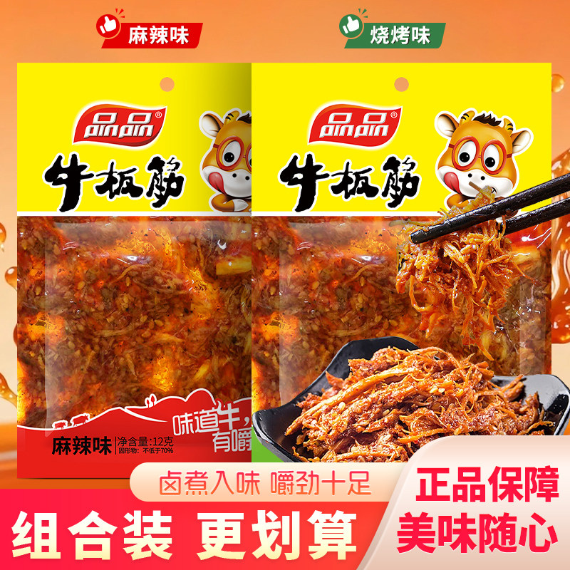 品品牛板筋麻辣烧烤味牛肉手撕四川特产即食小包爽口解馋零食小吃