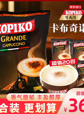 印尼KOPIKO可比可卡布奇诺速溶咖啡啡三合一即饮固体饮料袋装600g