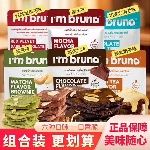 Imbruno巧克力脆皮布朗尼脆片薄脆饼干酥脆薄饼进口小零食小吃60g