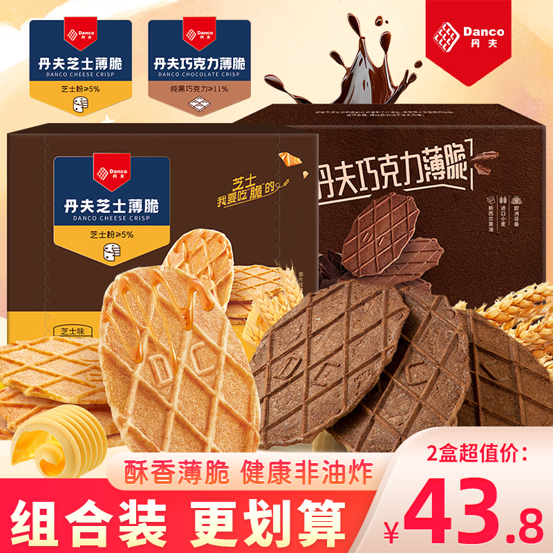 丹夫巧克力薄脆饼干单独小包装薄饼脆片芝士味零食甜品华夫脆176g