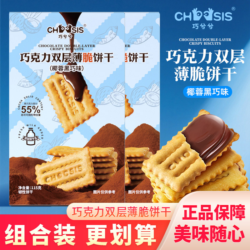 巧兮兮椰蓉黑巧巧克力双层薄脆饼干香气浓郁酥脆休闲韧性饼干点心