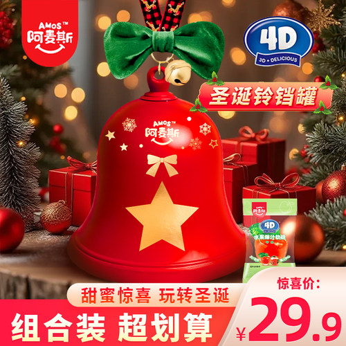 阿麦斯4D苹果爆汁软糖圣诞节红色铃铛罐凝胶糖果苹果糖果汁糖qq糖