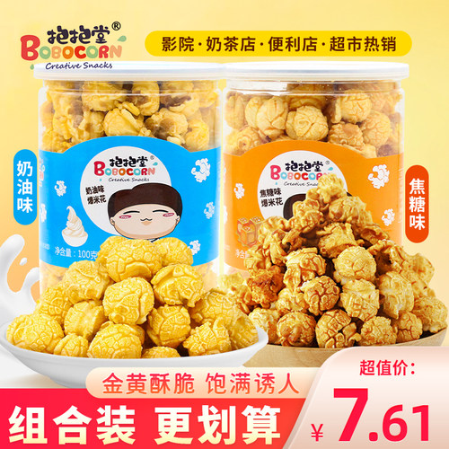 抱抱堂焦糖味爆米花电影院零食休闲食品小吃奶油味玉米花罐装100g