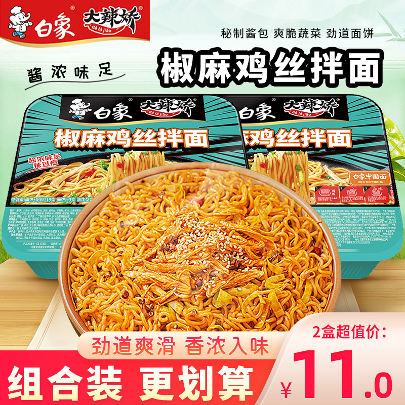 白象大辣娇拌乐多椒麻鸡丝干拌面盒装方便面夜宵泡面充饥速食食品