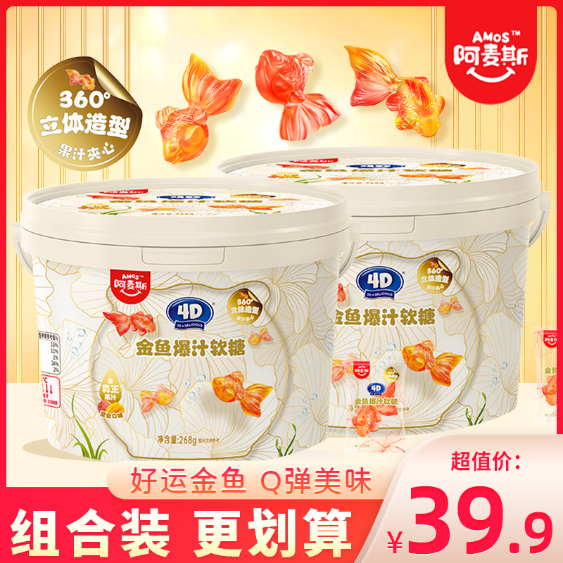 阿麦斯4D金鱼爆汁软糖年年有余QQ糖锦鲤橡皮糖大桶儿童分享装268g
