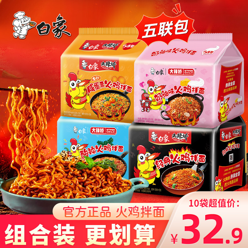白象火鸡面经典韩式大辣娇奶油咸蛋黄酸辣速食面拌面方便面五联包,粮油调味/速食/干货/烘焙,冲泡方便面/拉面/面皮,淘宝优惠券,粉丝福利购,淘宝优惠卷