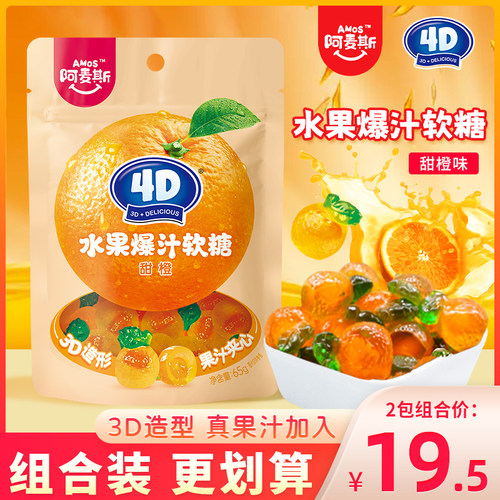 阿麦斯4d水果爆汁软糖甜橙味果汁夹心QQ糖橡皮糖儿童糖果零食袋装
