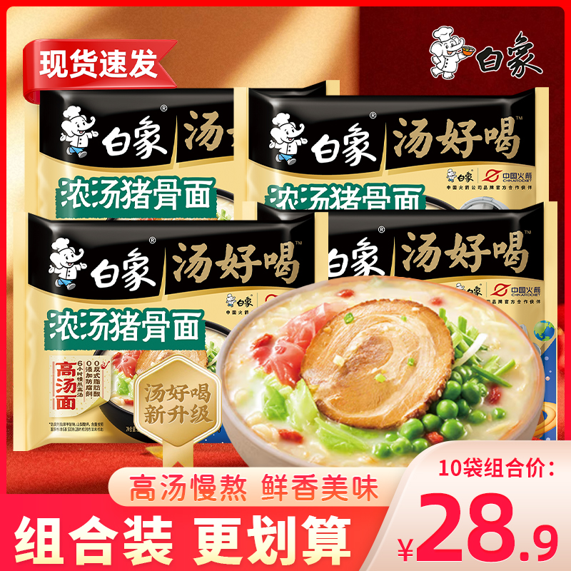 白象汤好喝浓汤猪骨汤面袋装泡面豚骨高汤面方便面速食夜宵早餐面