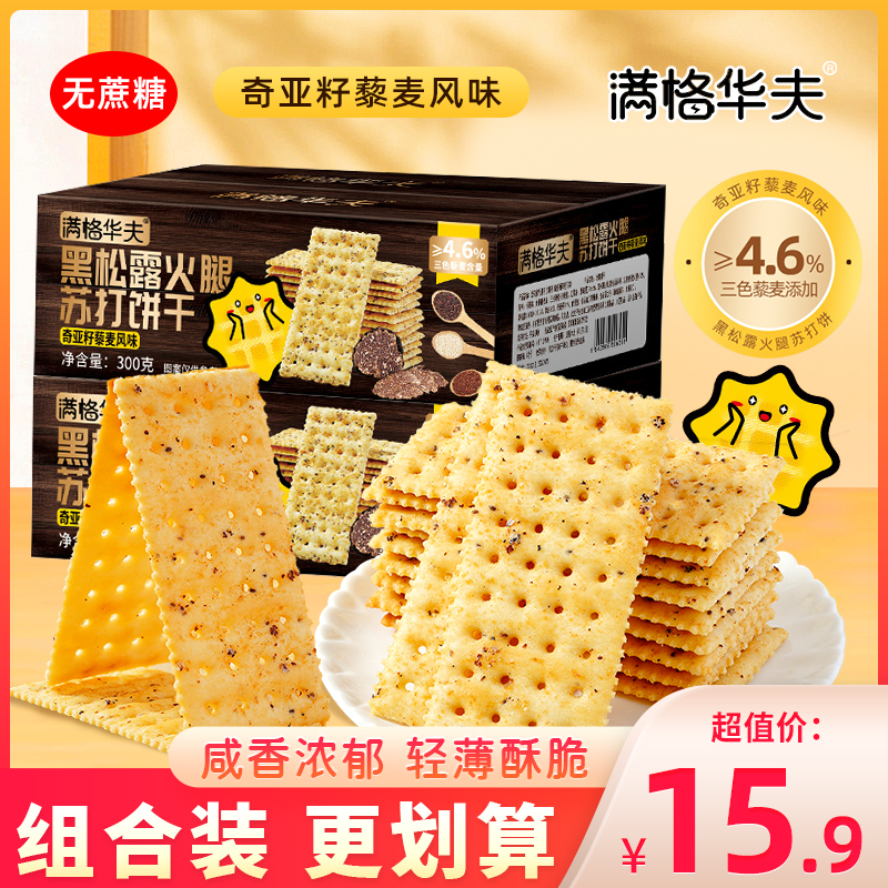 满格华夫黑松露火腿苏打饼干奇亚籽藜麦风味零食休闲小吃整箱300g