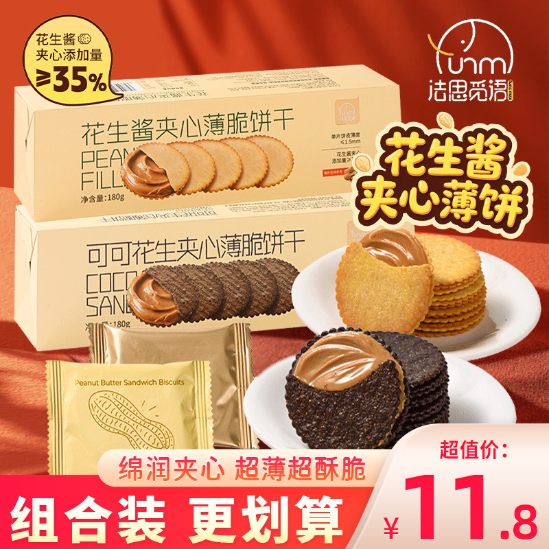 法思觅语可可花生夹心薄脆花生酱饼干巧克力网红小零食独立小包装,零食/坚果/特产,夹心饼干,淘宝优惠券,粉丝福利购,淘宝优惠卷