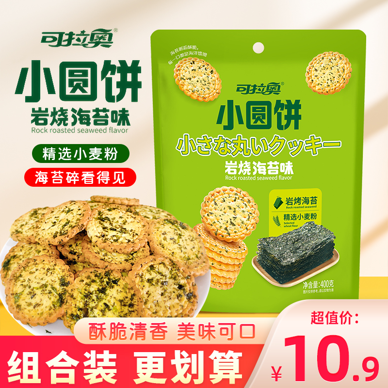 可拉奥岩烤海苔味日式小圆饼独立小包装儿童韧性饼干零食早茶400g