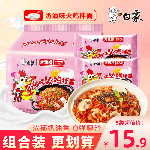 白象大辣娇奶油味火鸡拌面方便面宿舍夜宵速食面冲泡泡面袋装116g