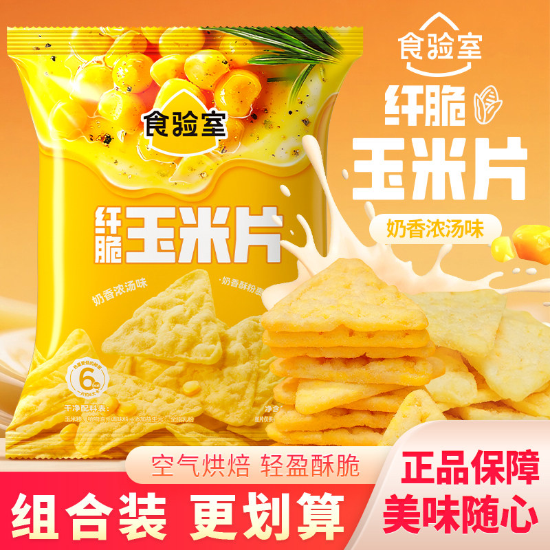 食验室奶香浓汤味纤脆玉米片即食早餐网红零食休闲解馋小吃30g图片