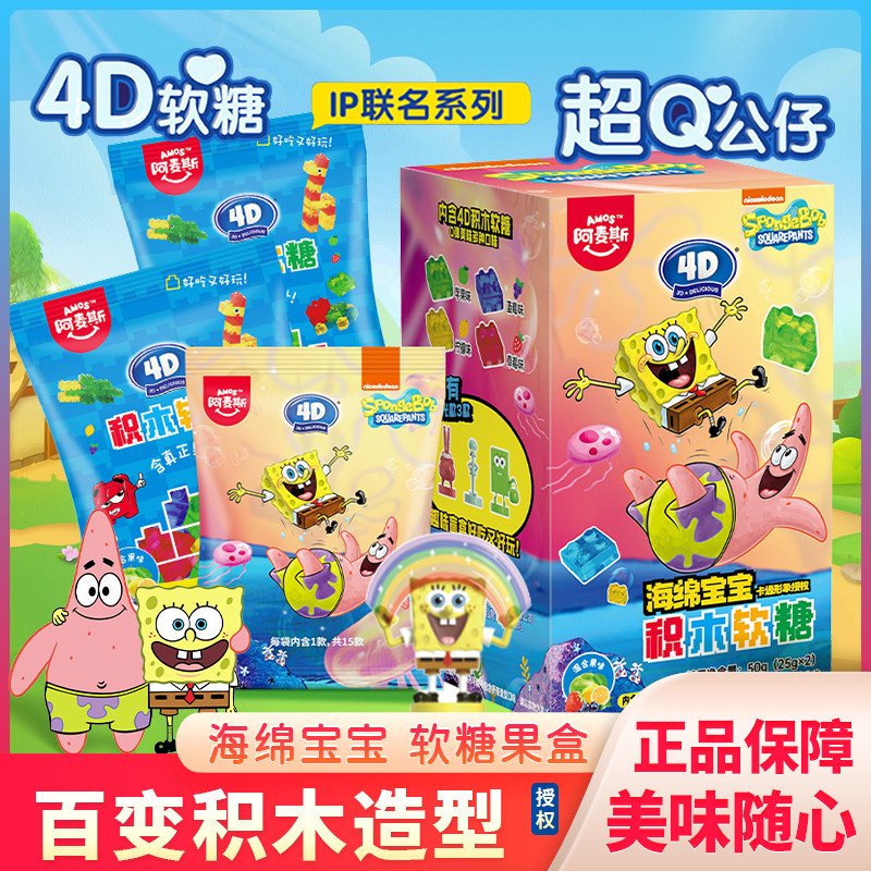 阿麦斯4D积木果汁软糖海绵宝宝玩具手办混合果味QQ橡皮糖盒装零食