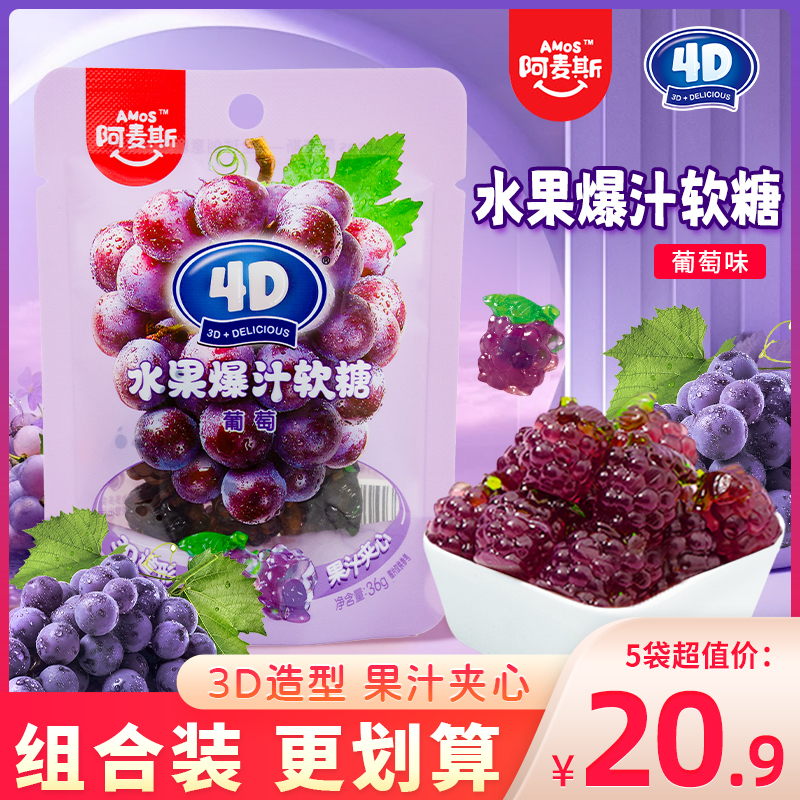 阿麦斯4d果味软糖葡萄味爆汁水果糖袋装零食网红qq糖六一儿童糖果