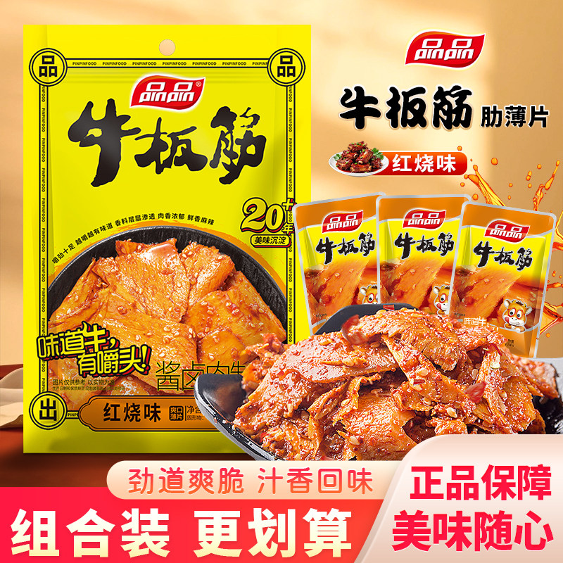 品品红烧味牛板筋薄片即食牛肉类熟食类零食四川成都特产袋装108g