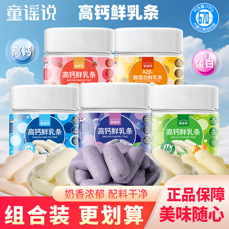 童谣说高钙鲜乳条酸奶味烤酸奶原味奶条草莓味奶片牛奶脆水果乳饼图片