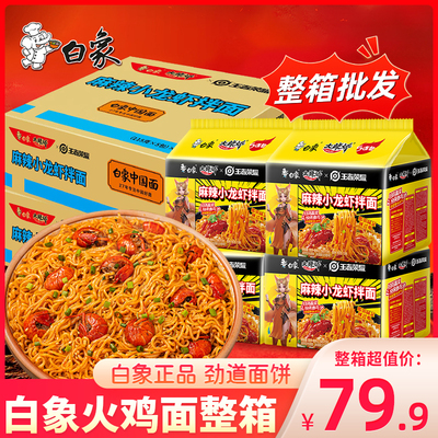 白象大辣娇麻辣小龙虾干拌面速食方便面袋装整箱批发泡面条酱拌面