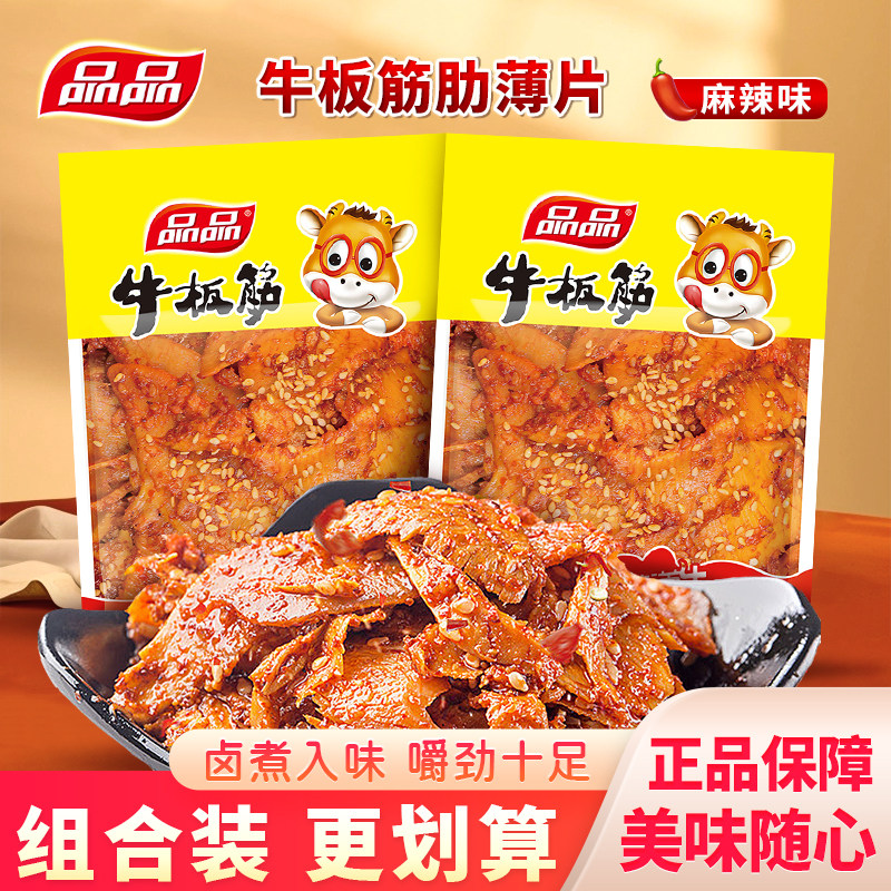 品品麻辣味牛板筋薄片四川成都特产即食牛肉类小零食解馋小吃40g