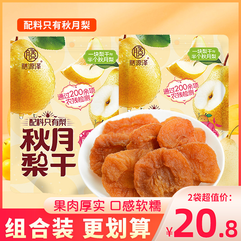 膳源泽秋月梨干水果干泡水干果小零食蜜饯独立包装原味雪梨片果脯