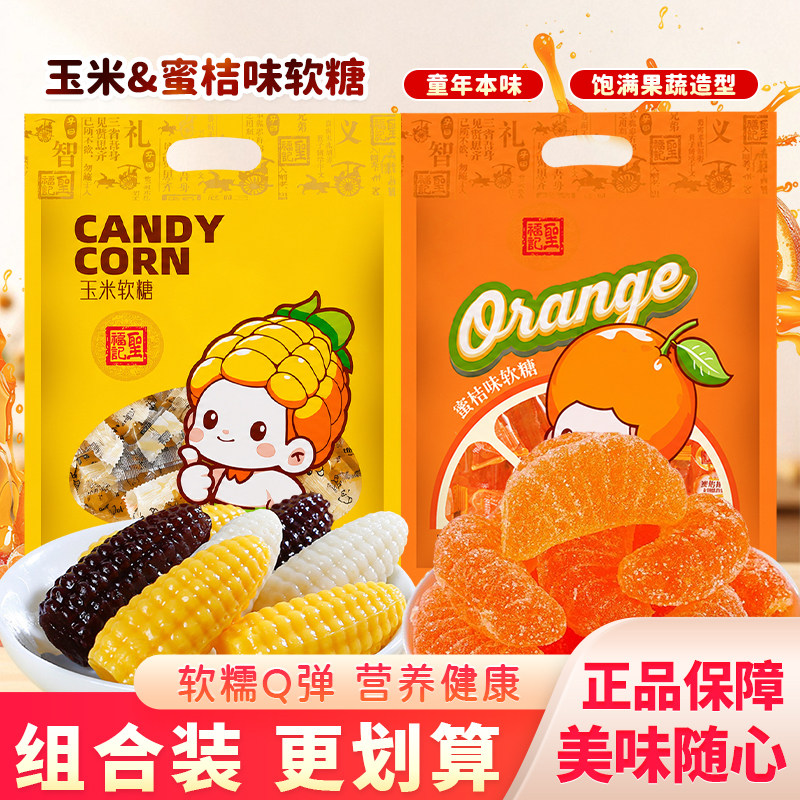 圣福记玉米软糖老式桔子糖蜜桔味水果糖喜糖qq糖橡皮糖糖果小零食