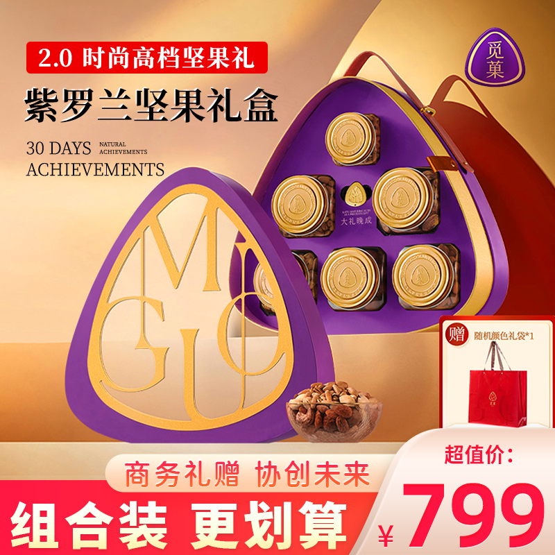 觅菓紫罗兰时尚高档坚果礼盒大坚果年货果仁过年送礼干果1.481kg