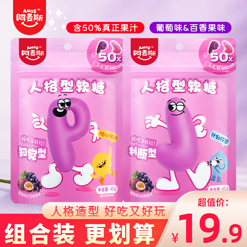 阿麦斯人格型葡萄味果汁软糖百香果味水果糖食玩橡皮糖小零食糖果