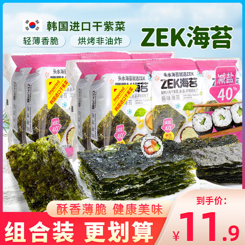ZEK减盐40%原味烤海苔片紫菜片寿司材料独立包零食海苔脆包饭食材