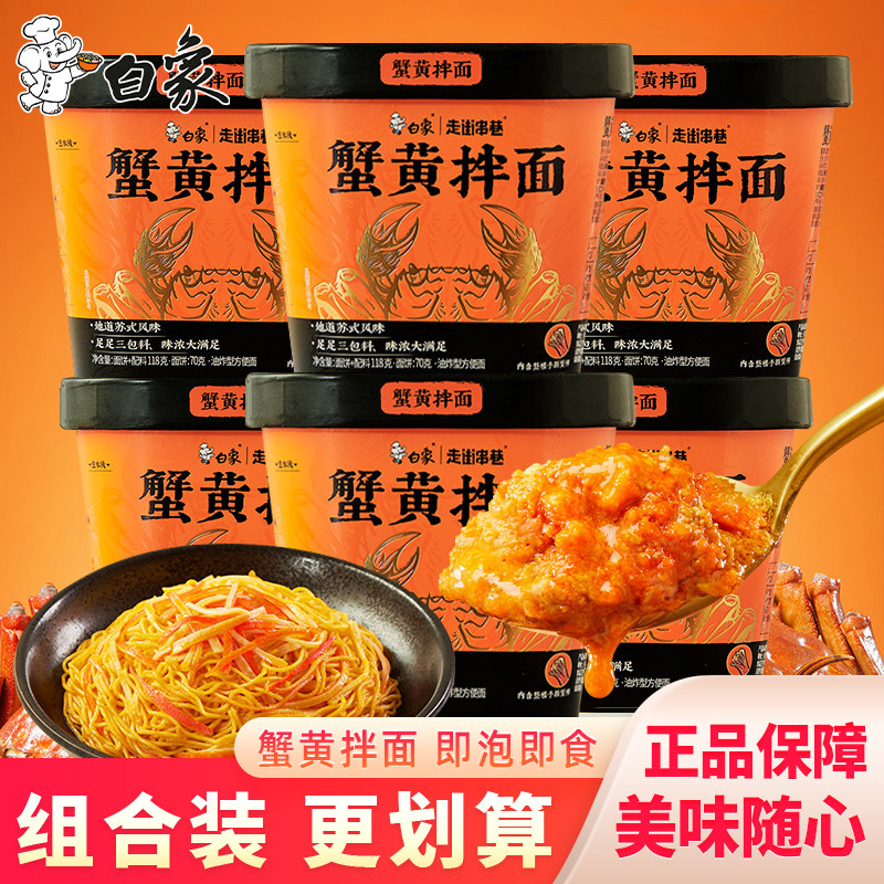 白象走街串巷蟹黄拌面风味宿舍夜宵免煮速食泡面方便面盒装干拌面