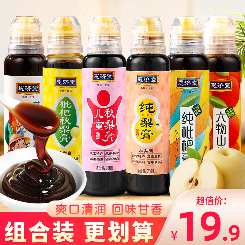 恩济堂秋梨膏儿童枇杷纯梨北京特产无添加剂胖东来同款雪梨枇杷膏