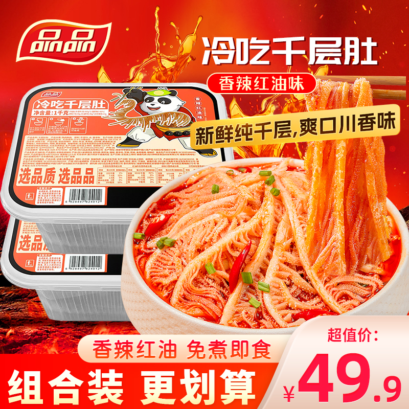品品冷吃千层肚川香辣红油味牛百叶即食下酒菜毛肚凉拌菜食品1kg
