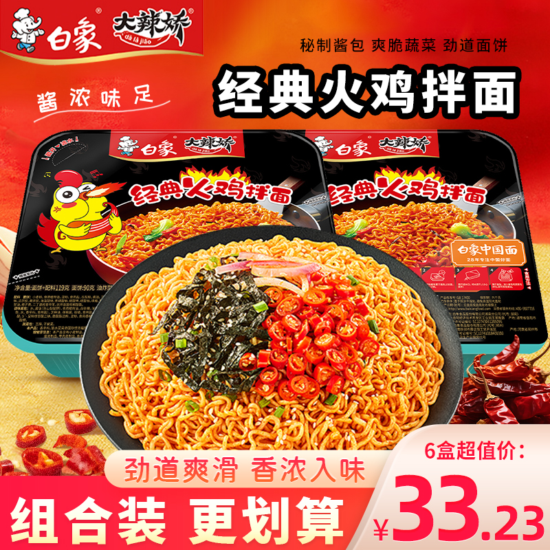 白象大辣娇拌乐多经典火鸡干拌面盒装泡面夜宵方便面速食面条面饼