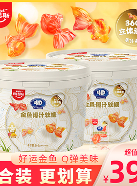 阿麦斯4D金鱼爆汁软糖混合果汁夹心QQ橡皮糖儿童糖果零食桶装268g