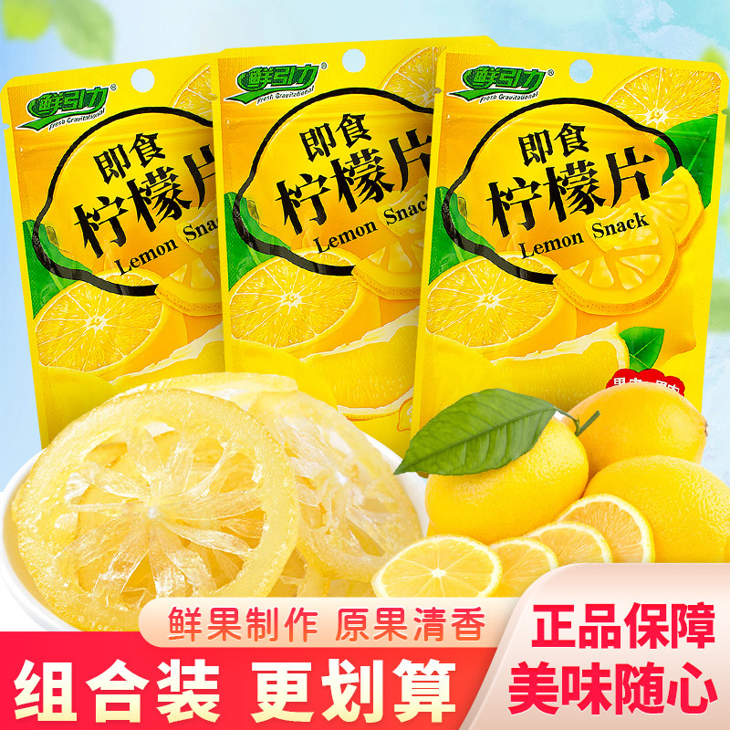 鲜引力柠檬片即食柠檬干泡水干吃果干蜜饯袋装零食酸甜果脯水果片