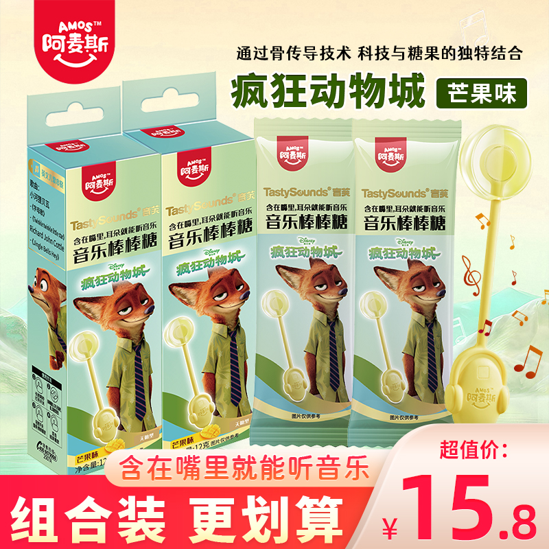 阿麦斯疯狂动物城英文歌曲串烧音乐棒棒糖芒果味儿童无糖糖果零食