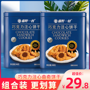 藤野一村巧克力注心曲奇饼干网红办公室下午茶点心零食礼盒装248g