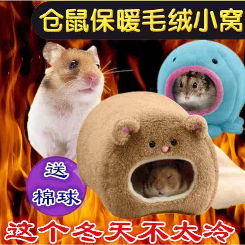 仓鼠冬天小屋保暖棉窝金丝熊睡窝冬季荷兰猪豚鼠过冬的小窝加厚款