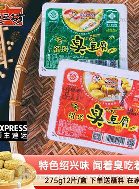 绍兴臭豆腐半成品白色生胚275g*4盒油炸小吃清蒸崧厦豆坊送酱料