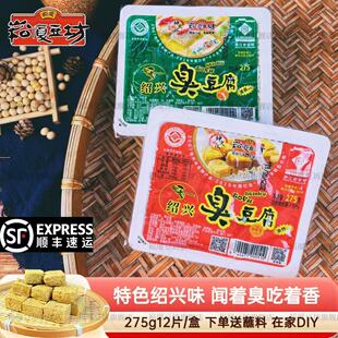绍兴臭豆腐半成品白色生胚275g 4盒油炸小吃清蒸崧厦豆坊送酱料