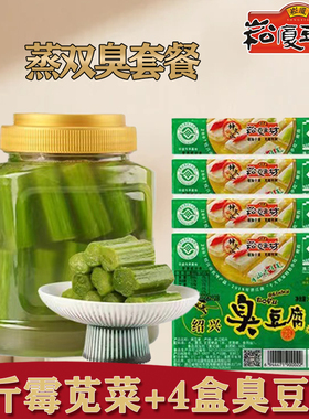 绍兴特产双臭宁波蒸臭豆腐生胚霉苋菜梗传统手工制作老味道下饭菜