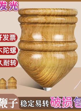 实木槐木发光陀螺儿童冰嘎鞭绳青少年老年成人健身户外木质打陀螺