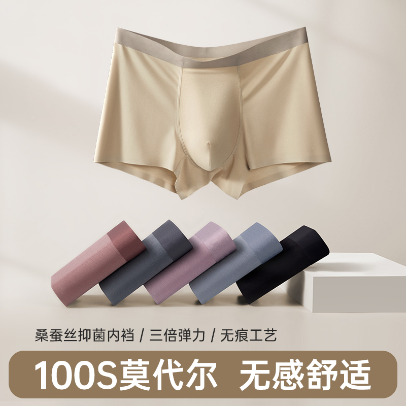 束景男士内裤莫代尔无痕100支桑蚕丝7A抗菌裆透气高档短裤衩