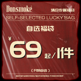 【全年一次】卫衣夹克棉服2折起/DONSMOKE自选福袋大放送