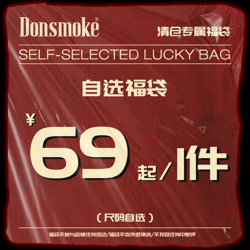【全年一次】卫衣夹克棉服清仓2折起/DONSMOKE自选福袋大放送