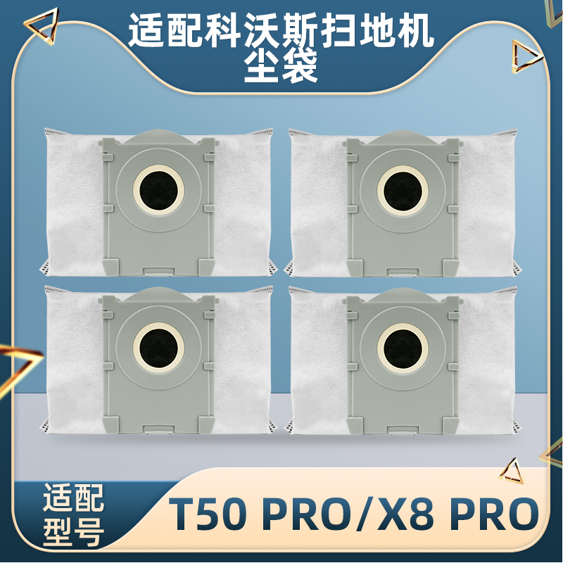 配科沃斯扫地机配件T50PRO尘袋
