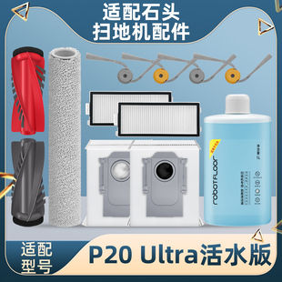 配石头扫地机器人P20 Ultra 活水版配件拖布尘袋滤网滚边刷清洁液