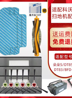 适用于科沃斯扫地机器人朵朵S /DT85G/DT83/DM81配件抹布滚刷边刷